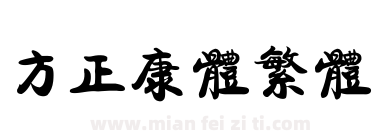 方正康体繁体下载