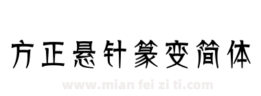 方正悬针篆变简体下载