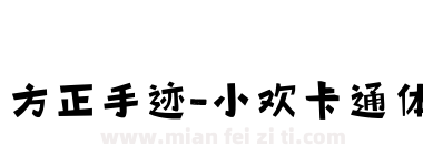 方正手迹-小欢卡通体下载