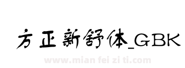 方正新舒体_GBK下载