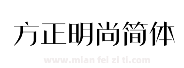 方正明尚简体下载