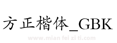 方正楷体_GBK下载