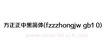 方正正中黑简体(fzzzhongjw gb1 0)下载