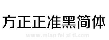 方正正准黑简体下载