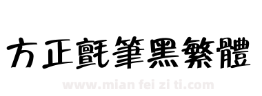 方正毡笔黑繁体下载