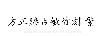方正滕占敏竹刻 繁下载