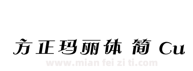 方正玛丽体 简 Cu下载