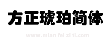 方正琥珀简体下载