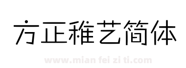 方正稚艺简体下载