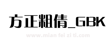方正粗倩_GBK下载