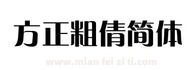 方正粗倩简体下载