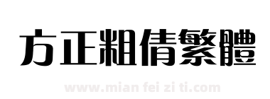 方正粗倩繁体下载