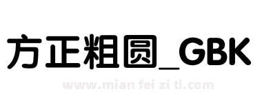 方正粗圆_GBK下载