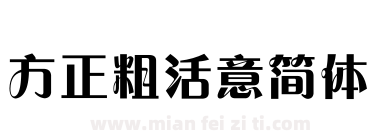 方正粗活意简体下载