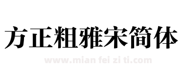 方正粗雅宋简体下载