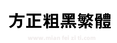 方正粗黑繁体下载