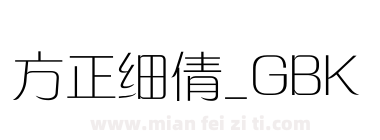 方正细倩_GBK下载