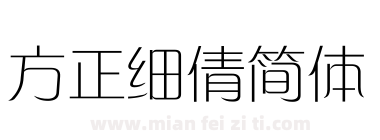 方正细倩简体下载
