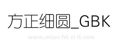 方正细圆_GBK下载