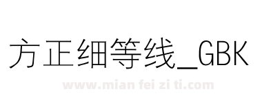 方正细等线_GBK下载