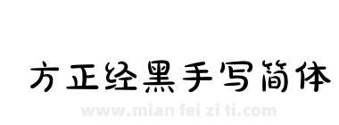方正经黑手写简体下载