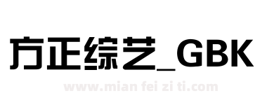 方正综艺_GBK下载