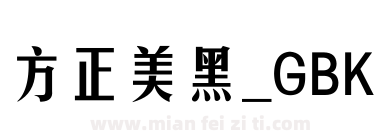 方正美黑_GBK下载