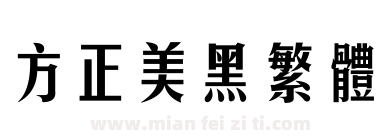 方正美黑繁体下载