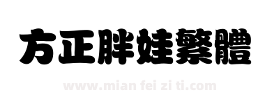 方正胖娃繁体下载