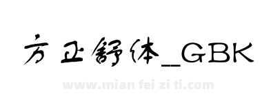 方正舒体__GBK下载