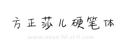 方正莎儿硬笔体下载