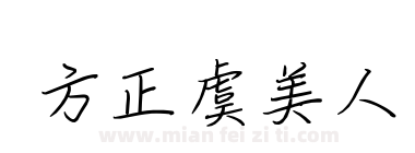 方正虞美人下载