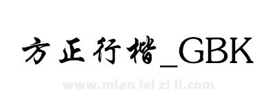 方正行楷_GBK下载