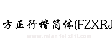 方正行楷简体(FZXRJW GB1 0)下载