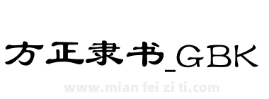 方正隶书_GBK下载