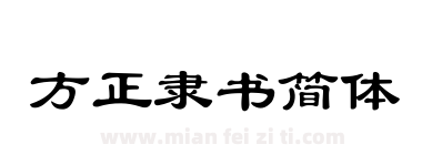 方正隶书简体下载