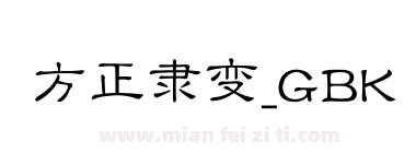 方正隶变_GBK下载