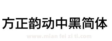 方正韵动中黑简体下载