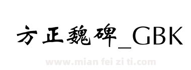方正魏碑_GBK下载