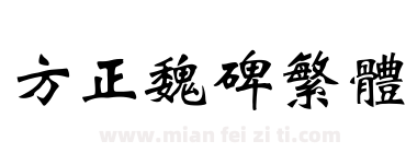 方正魏碑繁体下载