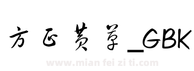 方正黄草_GBK下载
