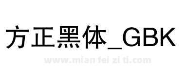 方正黑体_GBK下载