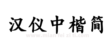 汉仪中楷简下载