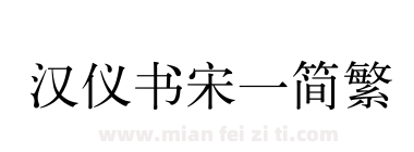汉仪书宋一简繁下载