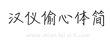 汉仪偷心体简下载