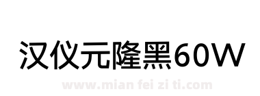 汉仪元隆黑60W下载
