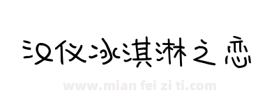 汉仪冰淇淋之恋下载