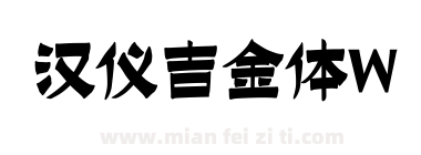 汉仪吉金体W下载