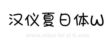 汉仪夏日体W下载