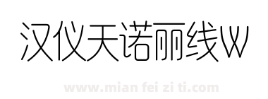 汉仪天诺丽线W下载